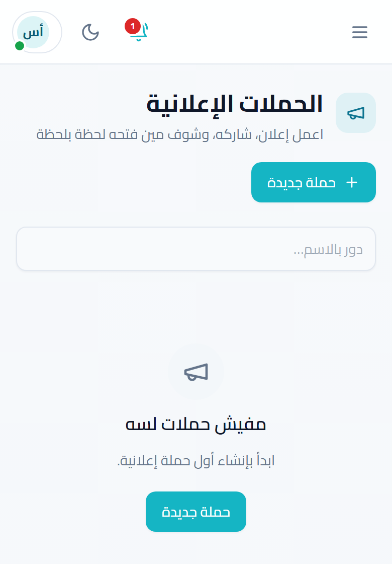 شاشة الحملات الإعلانية بروابط متتبَّعة وإحصاءات الفتح