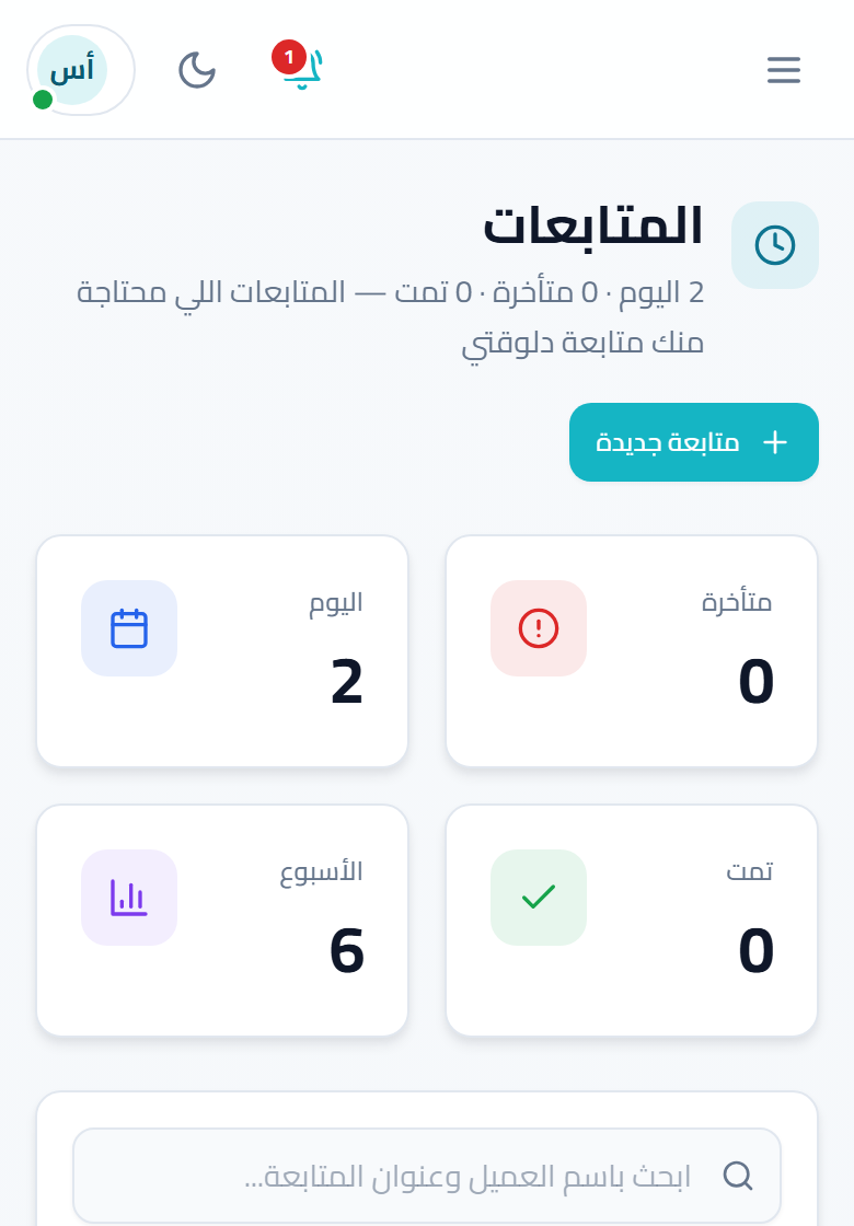 لقطة شاشة: المتابعات