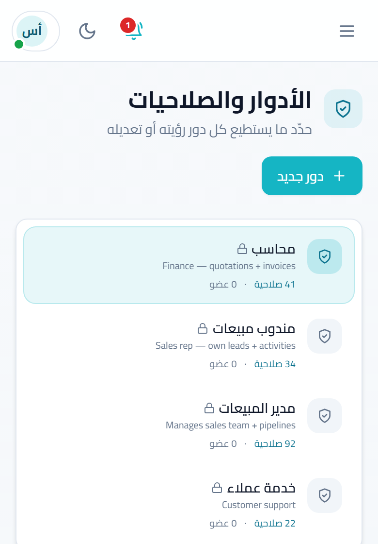 لقطة شاشة: الأدوار والصلاحيات