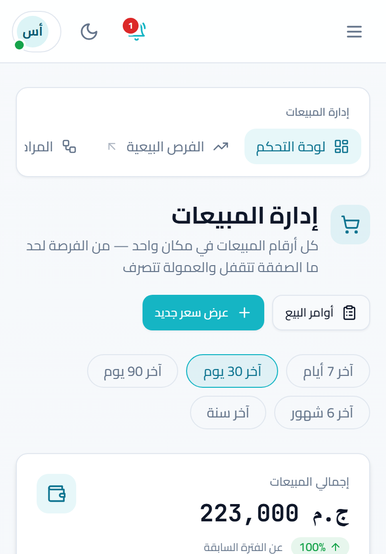 لقطة شاشة: إدارة المبيعات